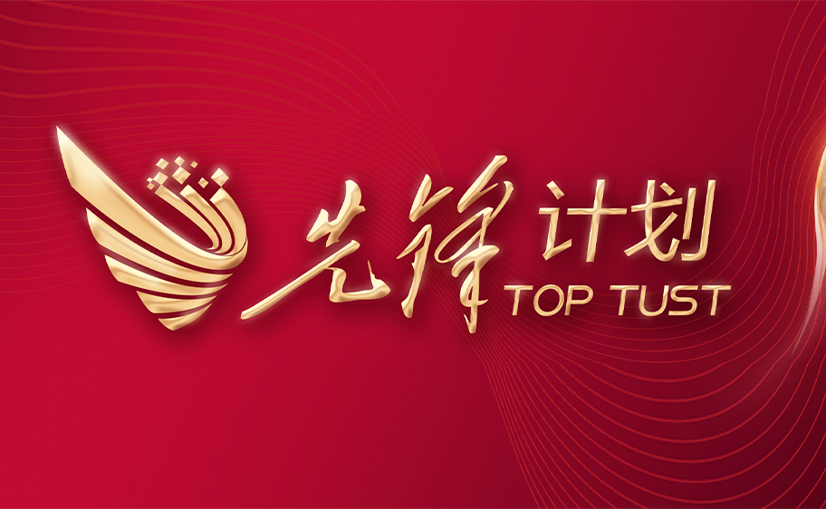 科大发布丨先锋计划——兔子先生关于加快推进高质量内涵发展的意见